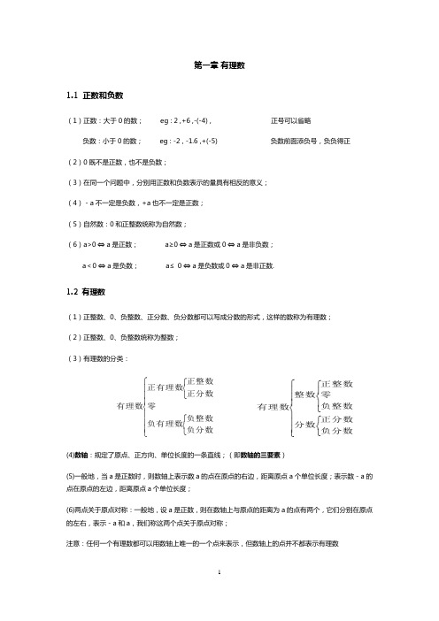 人教版七年级数学上册知识点归纳