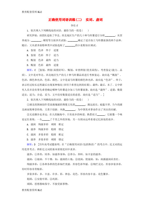 [配套K12]2019高考语文 正确使用词语 实词、虚词训练(含解析)新人教版