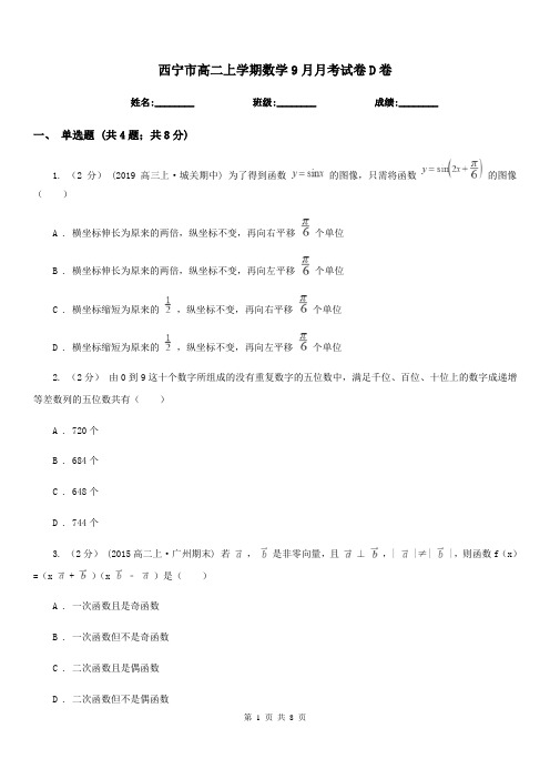 西宁市高二上学期数学9月月考试卷D卷