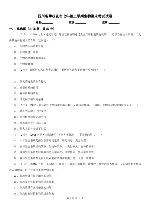 四川省攀枝花市七年级上学期生物期末考试试卷