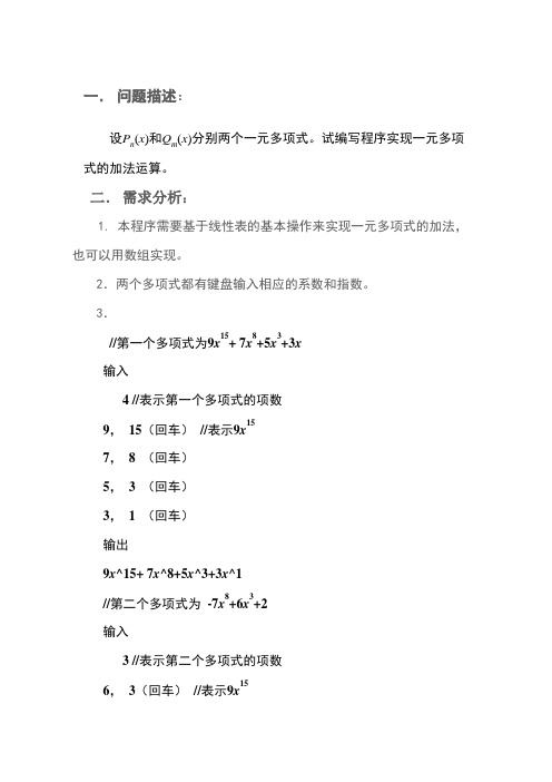 一元多项式的运算 实验报告和代码