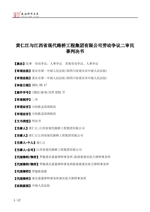 黄仁江与江西省现代路桥工程集团有限公司劳动争议二审民事判决书