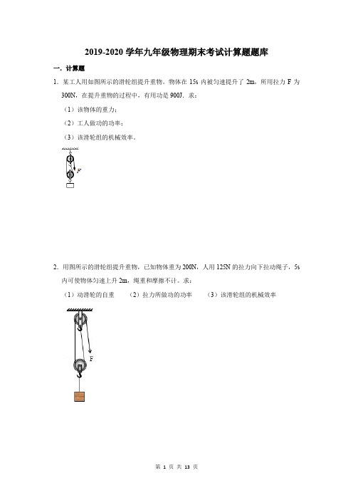 2019-2020学年九年级物理期末考试计算题题库及答案解析