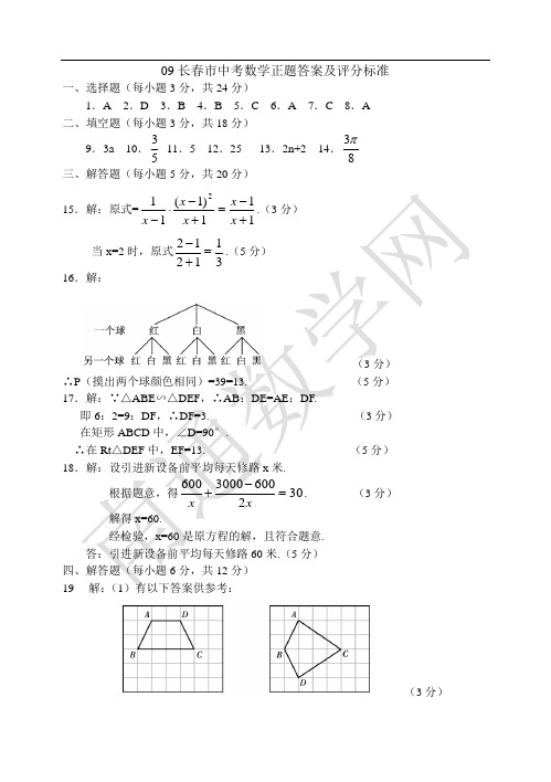 09长春市中考数学正题答案及评分标准