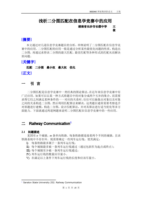 算法合集之《浅析二分图匹配在信息学竞赛中的应用》