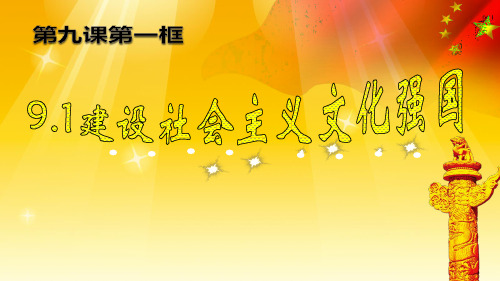 9.1建设社会主义文化强国示范课课件共13张PPT)