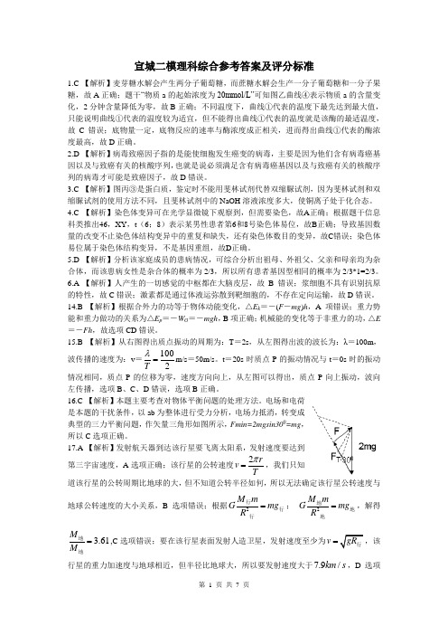 宣城二模理科综合物理和生物参考答案及评分标准