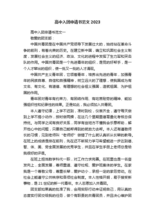 高中入团申请书范文2023