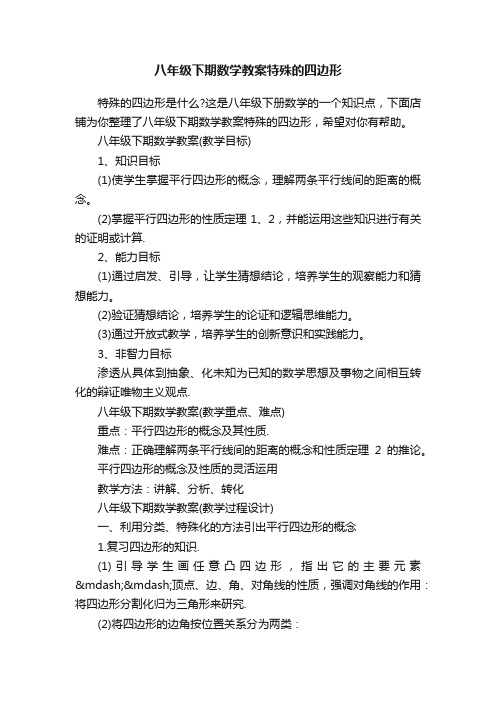 八年级下期数学教案特殊的四边形