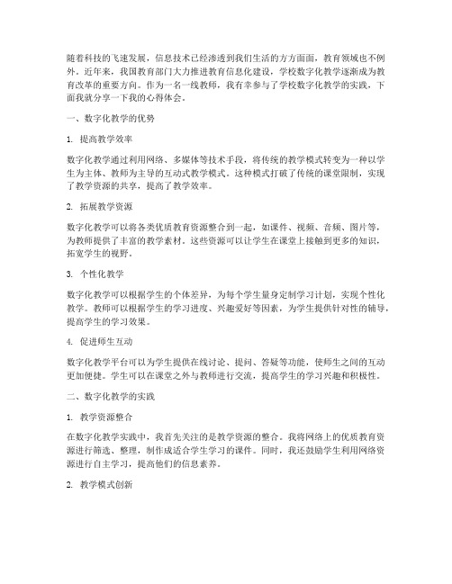 学校数字化教学心得体会