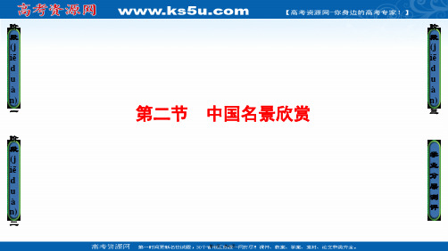 课堂新坐标高中地理湘教版选修课件第章第节中国名景欣赏