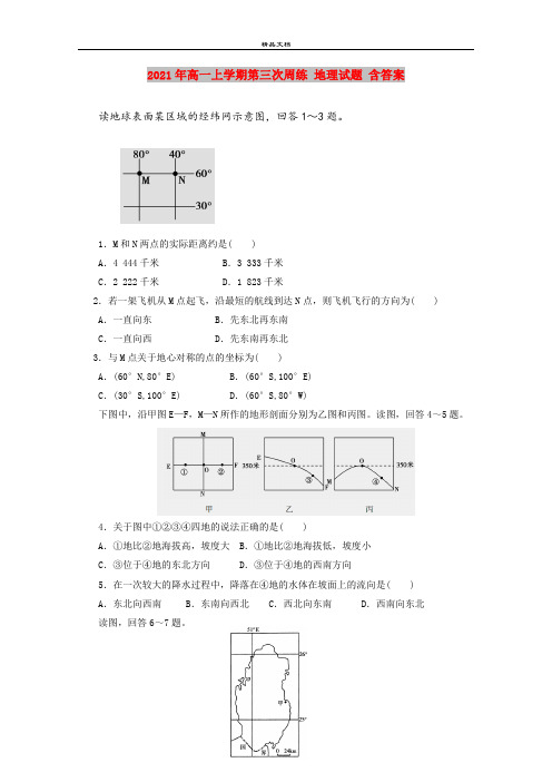 2021年高一上学期第三次周练 地理试题 含答案