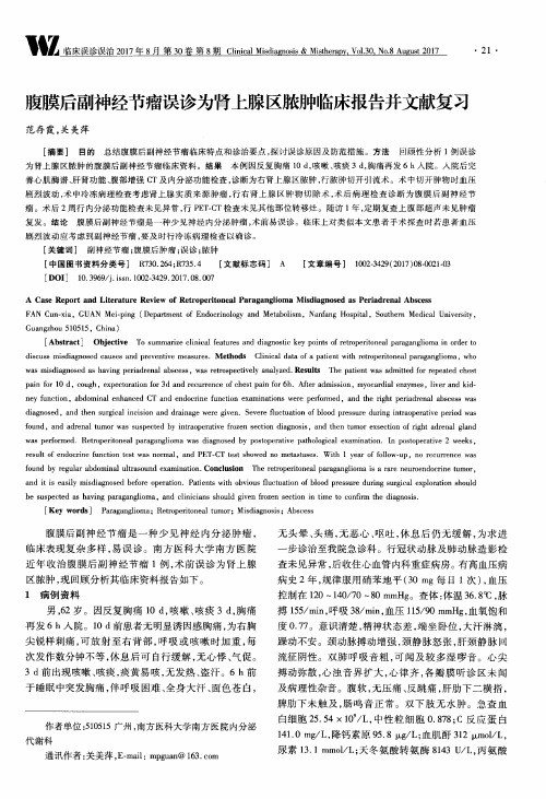 腹膜后副神经节瘤误诊为肾上腺区脓肿临床报告并文献复习