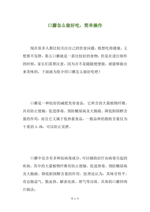 口蘑怎么做好吃,简单操作