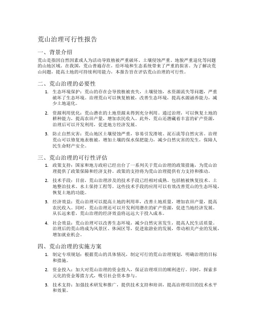 荒山治理可行性报告