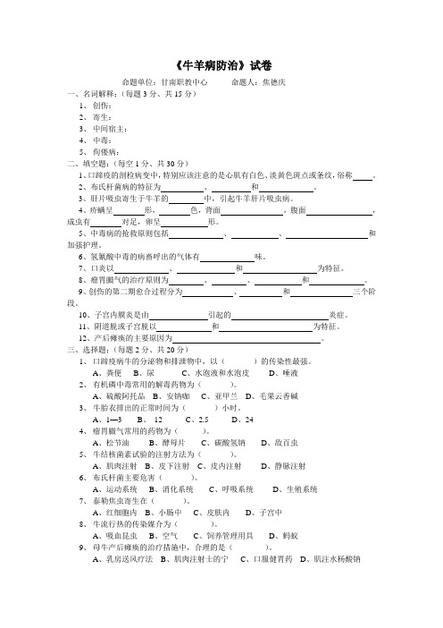 《牛羊病防治》试卷及答案(甘肃职教中心)