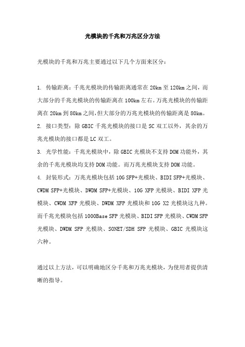 光模块的千兆万兆区分方法