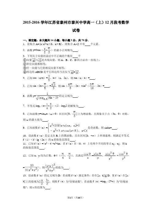 江苏省泰州市泰兴中学2015-2016学年高一(上)12月段考数学试卷(解析版)(1)