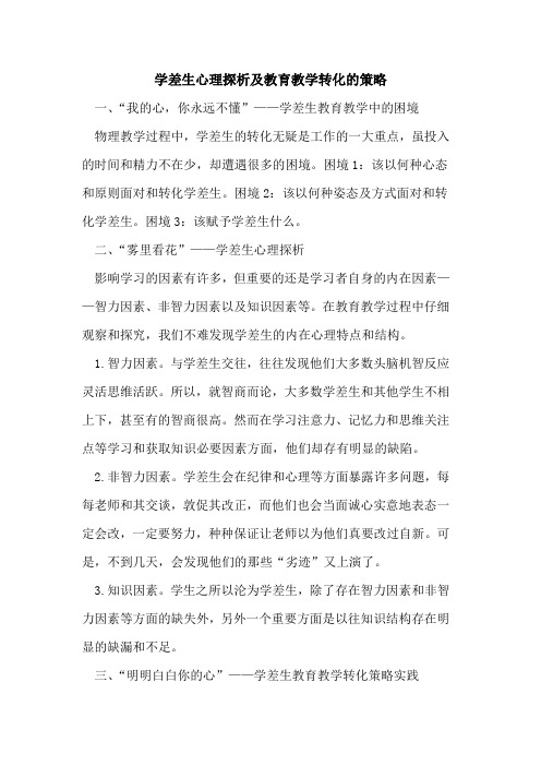 学差生心理探析及教育教学转化的策略