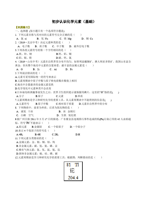 初三化学--初步认识化学元素(基础) 巩固练习(名校学案word版+详细解答)