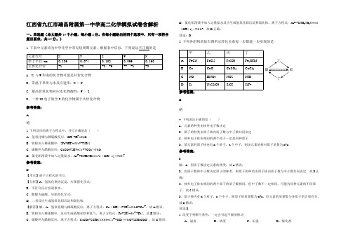 江西省九江市瑞昌附属第一中学高二化学模拟试卷含解析