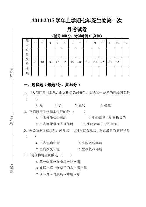 七年级生物上册第一次月考试卷
