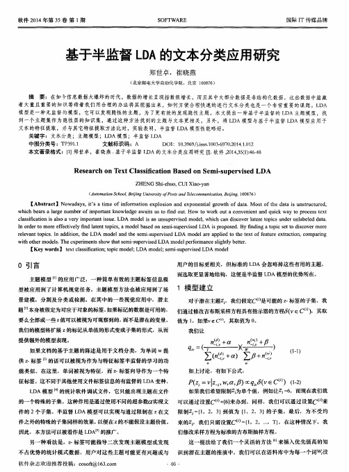 基于半监督LDA的文本分类应用研究