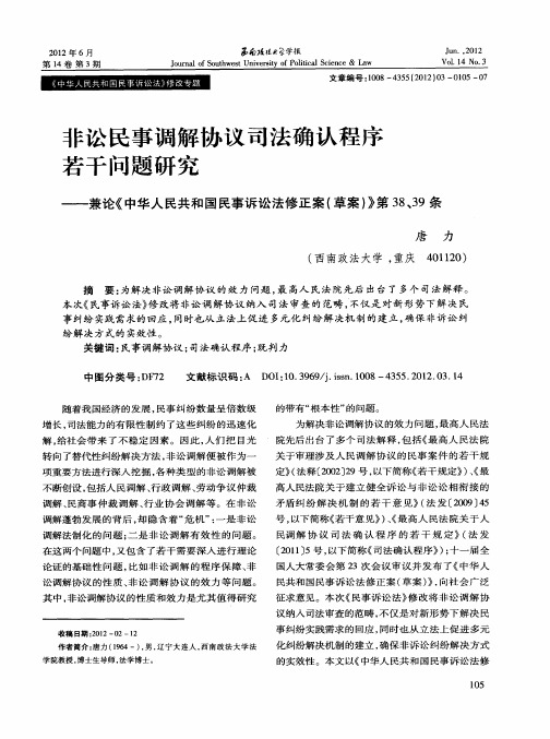 非讼民事调解协议司法确认程序若干问题研究——兼论《中华人民共和国民事诉讼法修正案(草案)》第38、