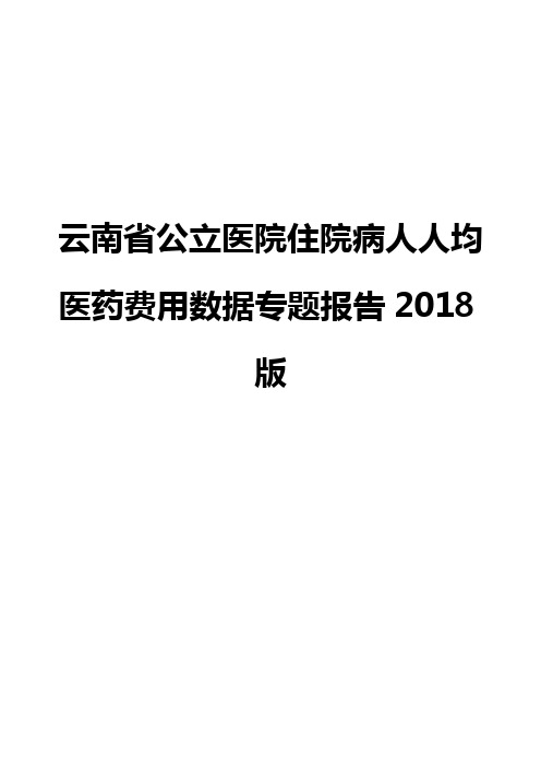 云南省公立医院住院病人人均医药费用数据专题报告2018版