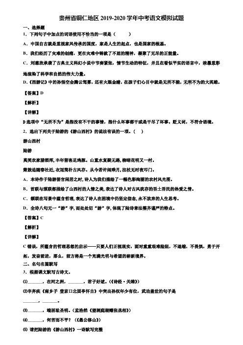 贵州省铜仁地区2019-2020学年中考语文模拟试题含解析