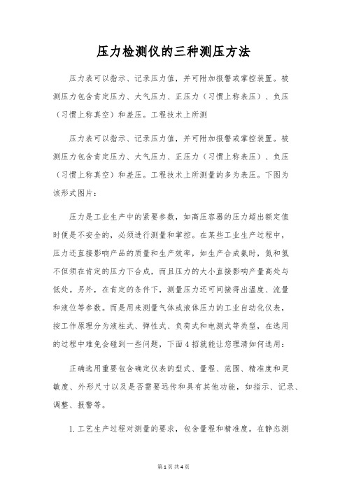 压力检测仪的三种测压方法