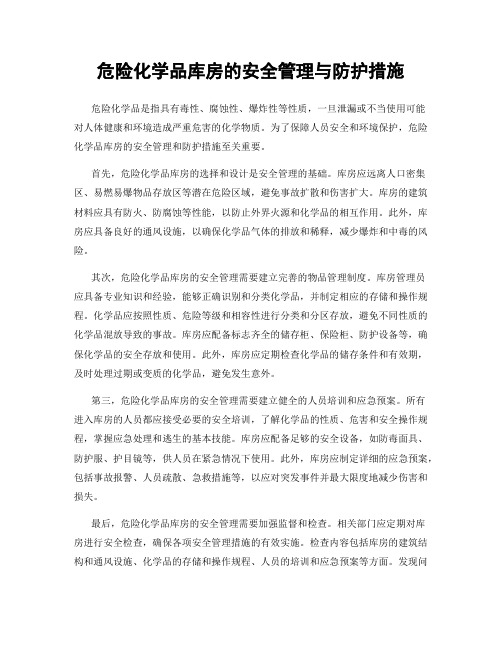 危险化学品库房的安全管理与防护措施