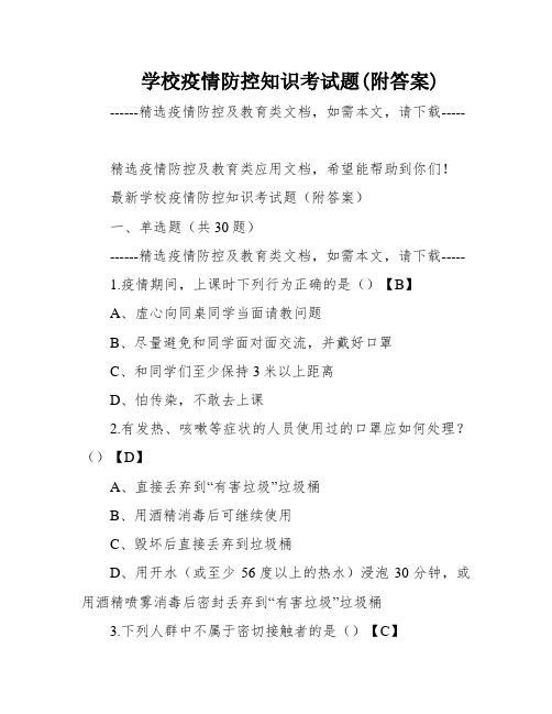 学校疫情防控知识考试题(附答案)