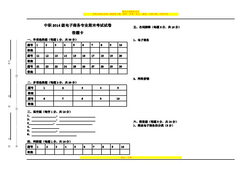 中职2014级电子商务专业期末考试试卷答题卡