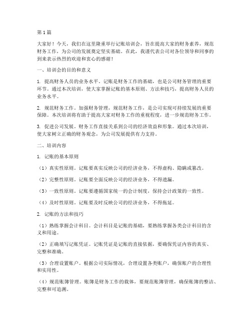 记账培训会文案发言稿(3篇)