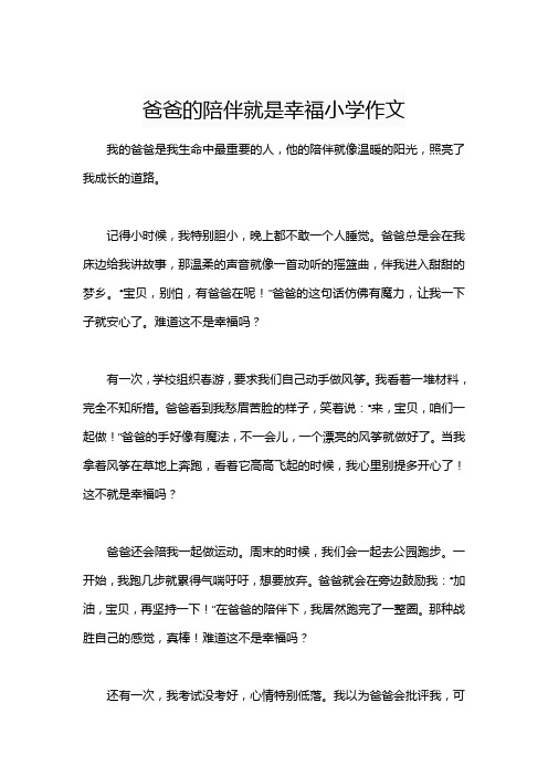 爸爸的陪伴就是幸福小学作文