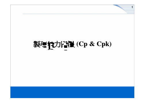 制程能力指标 (Cp & Cpk)