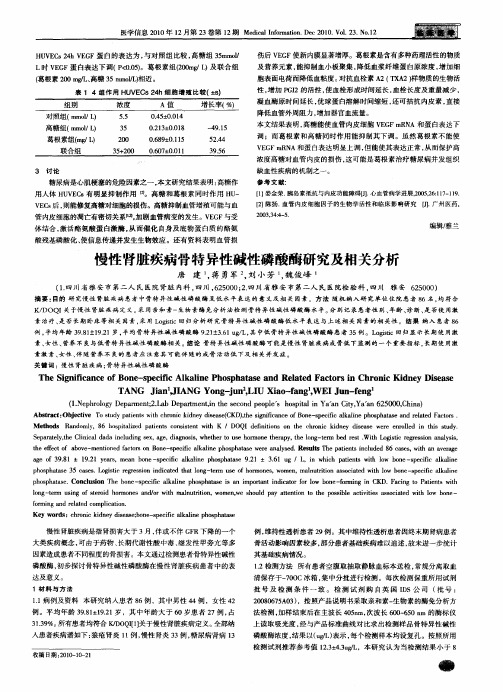 慢性肾脏疾病骨特异性碱性磷酸酶研究及相关分析