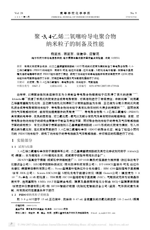 聚 3 4 乙烯二氧噻吩导电聚合物纳米粒子的制备及性能