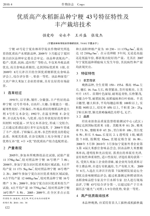 优质高产水稻新品种宁粳43号特征特性及丰产栽培技术