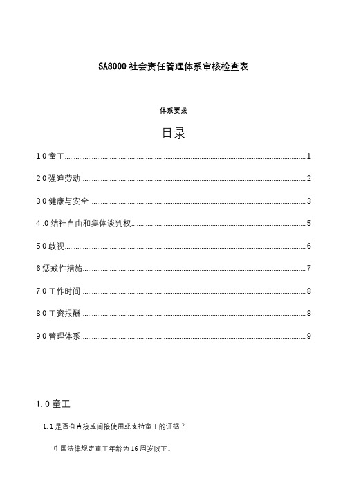 SA8000社会责任管理体系审核检查表通用