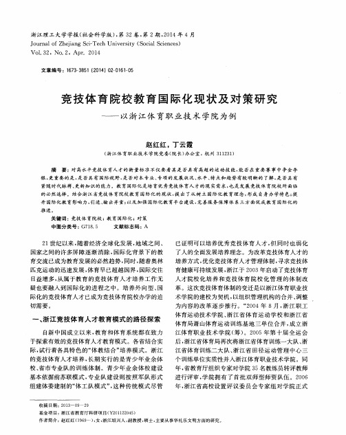 竞技体育院校教育国际化现状及对策研究——以浙江体育职业技术学院为例