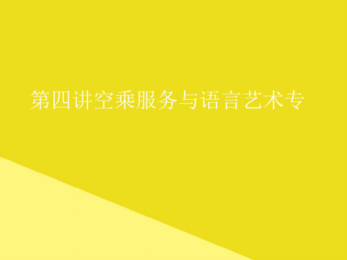 第四讲空乘服务与语言艺术专PPT资料(正式版)