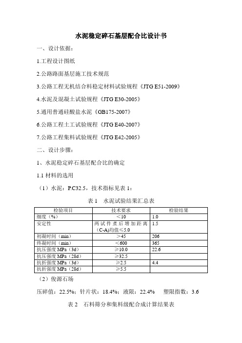 水泥稳定级配碎石基层配合比设计