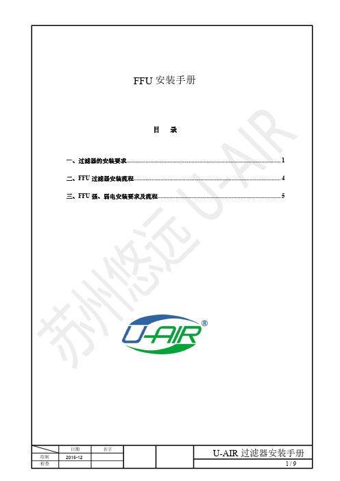 【实用资料】FFU安装操作说明.pdf