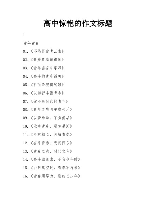 高中惊艳的作文标题