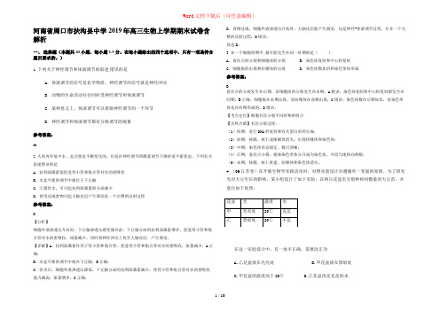 河南省周口市扶沟县中学2019年高三生物上学期期末试卷含解析