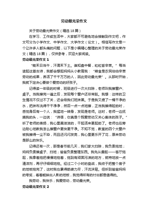 关于劳动最光荣作文（精选18篇）