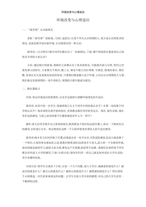 环境改变与心理适应