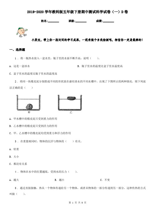 2019-2020学年教科版五年级下册期中测试科学试卷(一)D卷